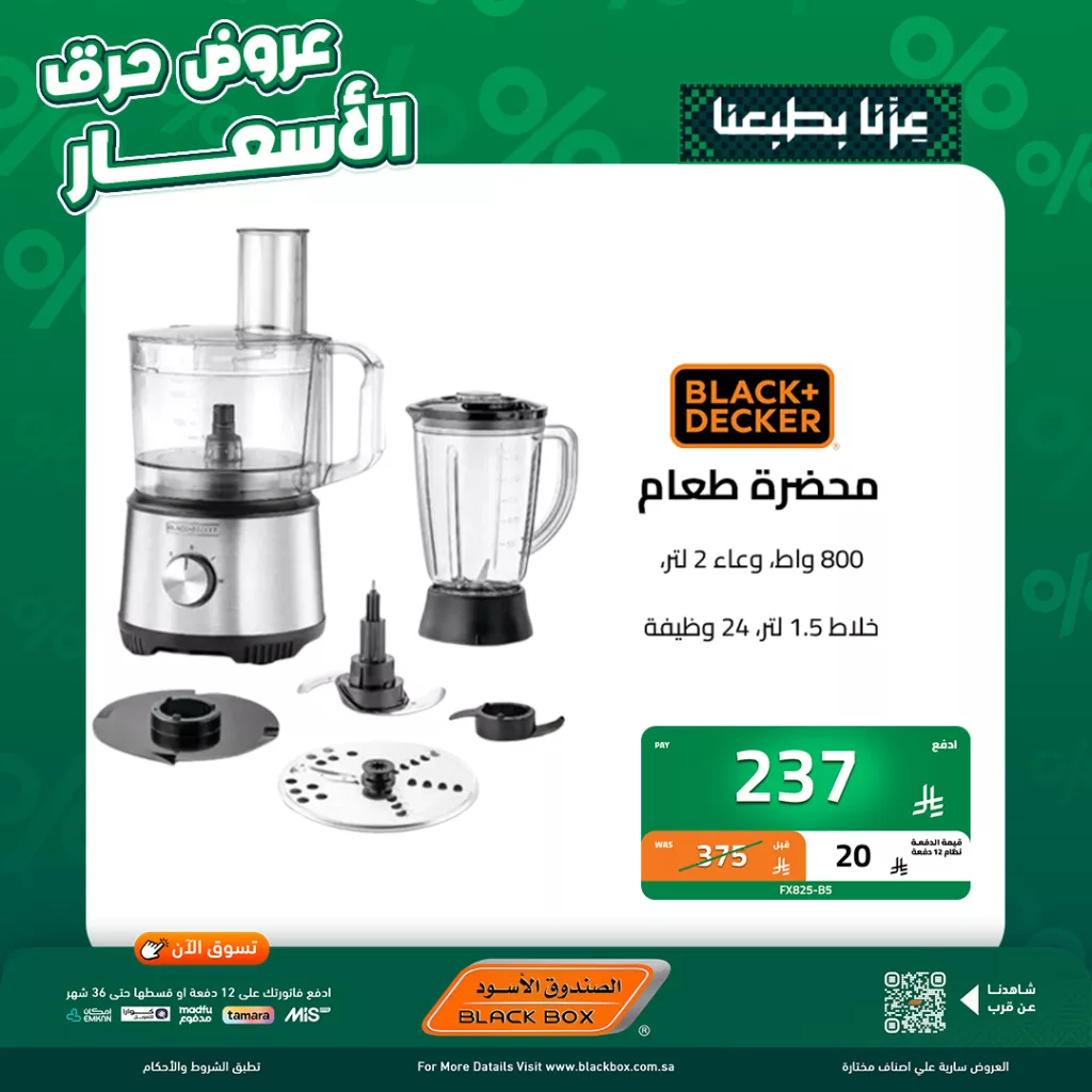 3 84 - عروض اليوم الاخير من الصندوق الاسود على الاجهزة الصغيرة مع كاش باك 25٪
