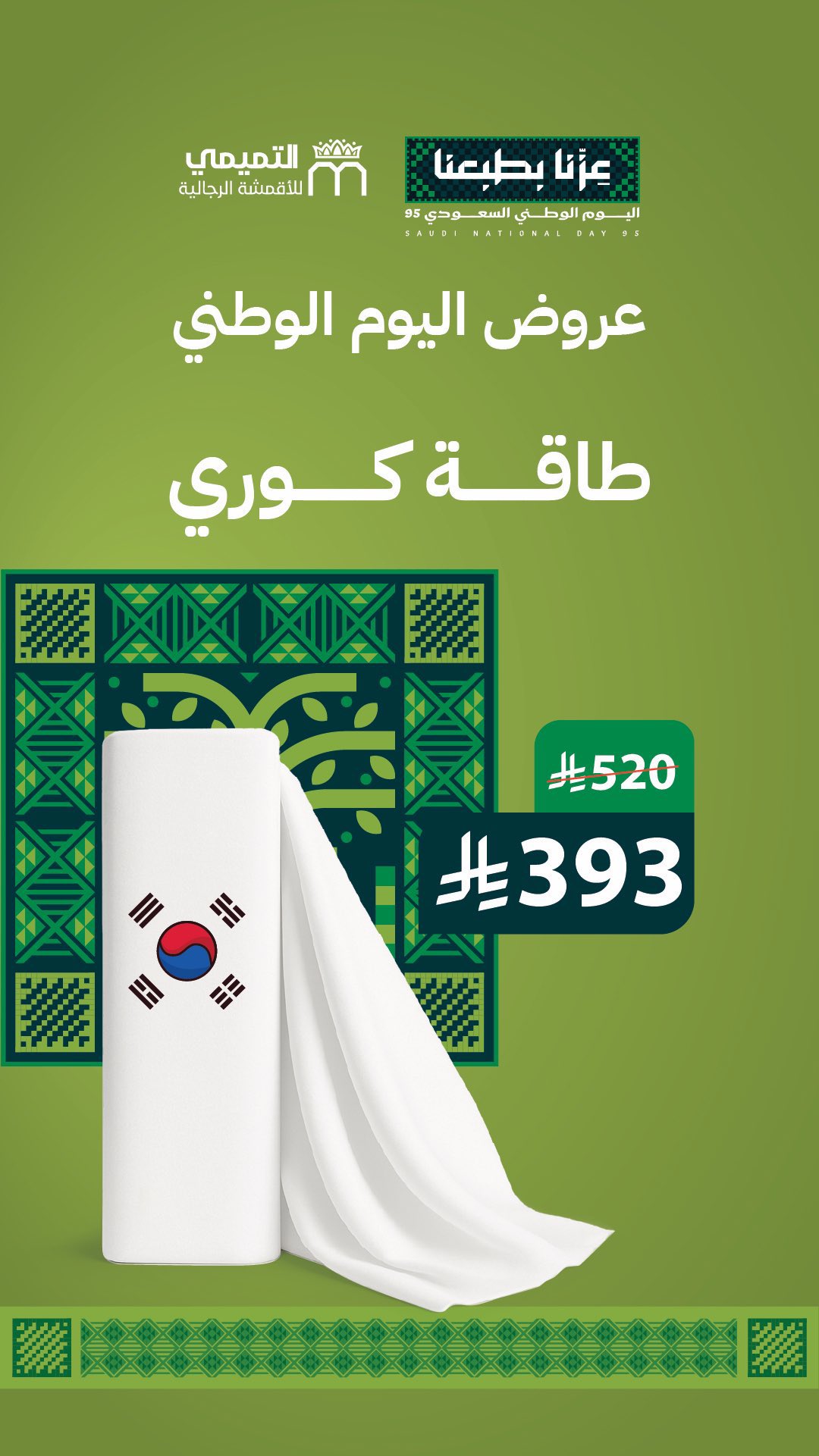 أفضل عروض التميمي للأقمشة الرجالية احتفالاً باليوم الوطني السعودي 1 4 22 - أفضل عروض التميمي للأقمشة الرجالية احتفالاً باليوم الوطني السعودي