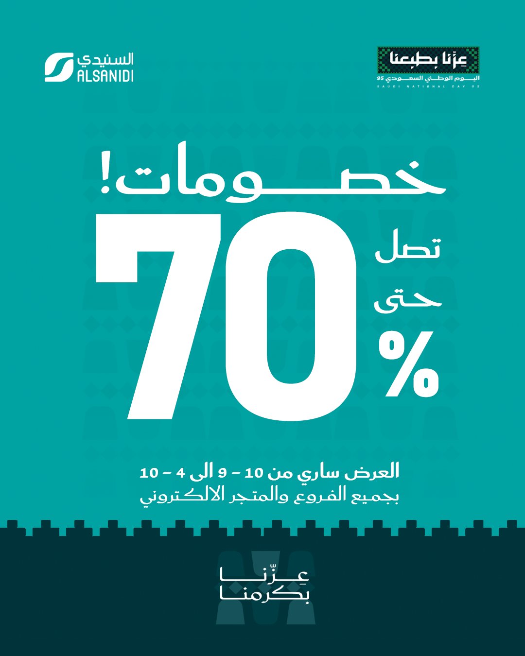 عروض السنيدي اليوم الوطني 2025 على جميع الفروع والمتجر الإلكتروني بخصومات حتى 70% 1 4 27 - عروض السنيدي اليوم الوطني 2025 على جميع الفروع والمتجر الإلكتروني بخصومات حتى 70%