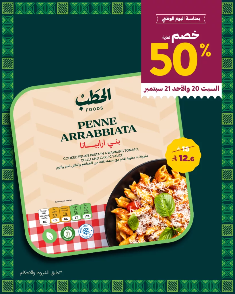 4 39 - عروض الحطب خصم حتى 50% على منتجات مختارة في اليوم الوطني السعودي من 20 حتى 21 سبتمبر