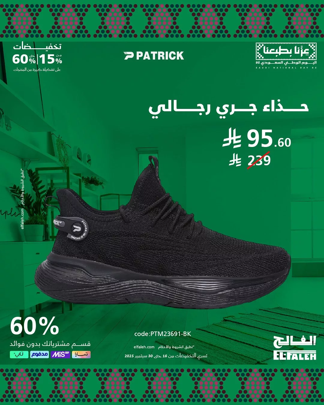 تخفيضات بيت الرياضة الفالح لليوم الوطني السعودي حتى 60% 3 4 50 - تخفيضات بيت الرياضة الفالح لليوم الوطني السعودي حتى 60%