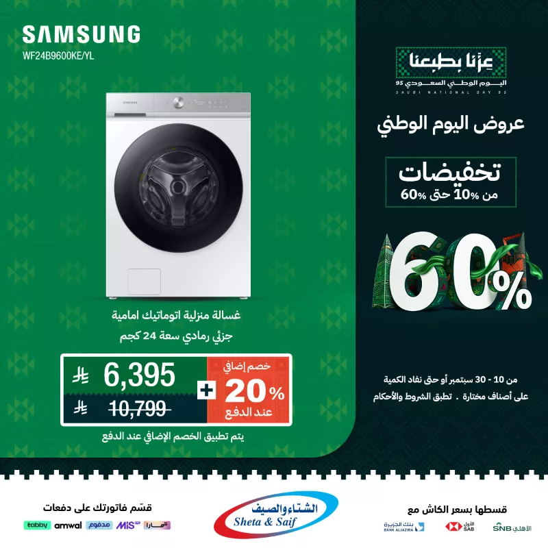 عروض الغسالات في الشتاء و الصيف لليوم الوطني السعودي 95 بخصم حتى 60% 1 4 - عروض الغسالات في الشتاء و الصيف لليوم الوطني السعودي 95 بخصم حتى 60%