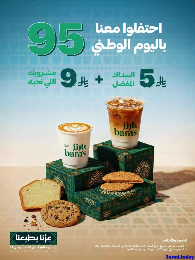 عروض المطاعم لليوم الوطنى 95 صفحة واحدة - تحديث يومى 8 4171 02cb 092e 1e98.jpg - عروض المطاعم لليوم الوطنى 95 صفحة واحدة - تحديث يومى