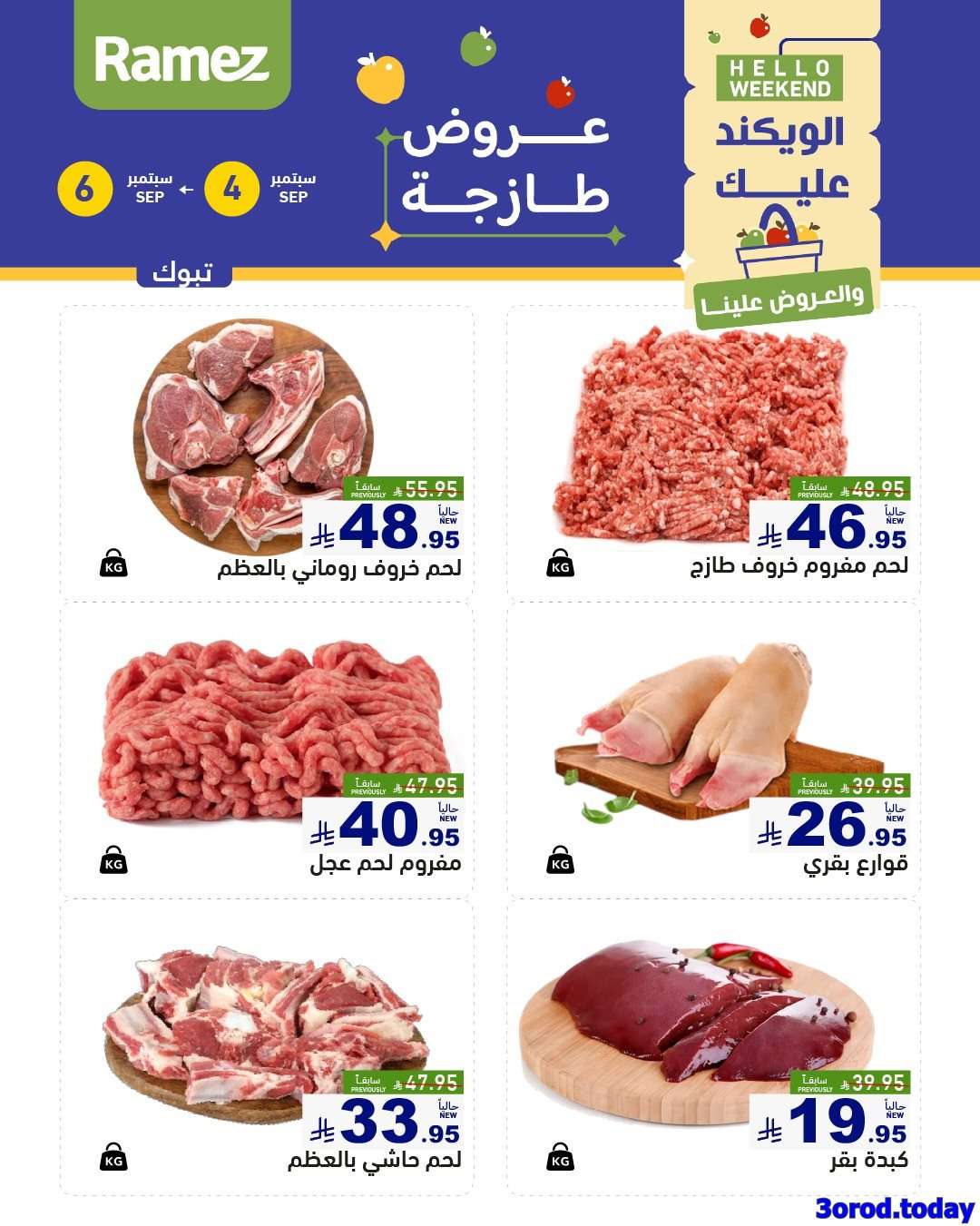 عروض اسواق رامز السعودية الخميس 4/9/2025 لمدة 3 ايام 1 42bBQr - عروض اسواق رامز السعودية الخميس 4/9/2025 لمدة 3 ايام