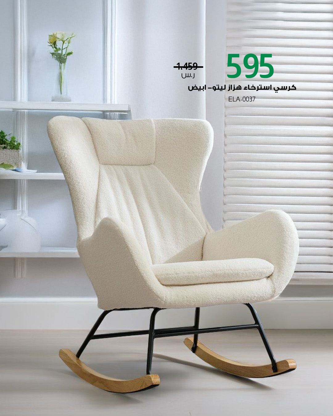 5 17 - عروض مفروشات بيتونيا على كراسي الاسترخاء بخصومات تصل حتى 70% بمناسبة اليوم الوطني 95