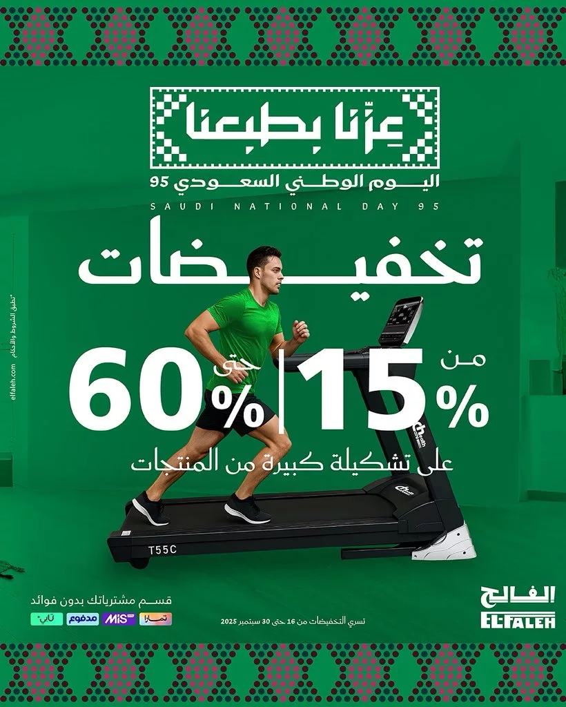 تخفيضات بيت الرياضة الفالح لليوم الوطني السعودي حتى 60% 1 5 32 - تخفيضات بيت الرياضة الفالح لليوم الوطني السعودي حتى 60%
