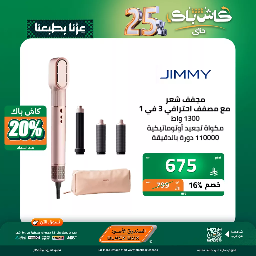 5 44 - عروض اليوم الاخير من الصندوق الاسود على الاجهزة الصغيرة مع كاش باك 25٪