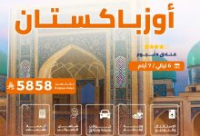 5 7 - رحلة الأحلام إلى أوزباكستان 7 أيام مع المرتحل بأسعار خاصة لليوم الوطني