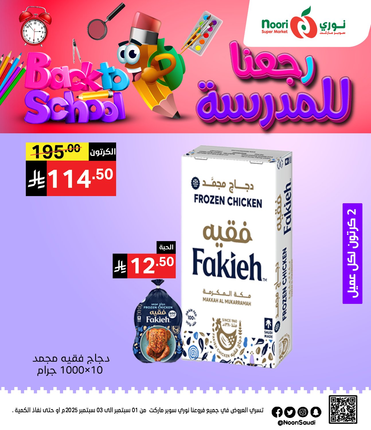539455678 1170236938471276 2932145140907413087 n - عروض نوري هايبر ماركت الاثنين 1 سبتمبر 2025 لمدة يومان - العودة للمدارس