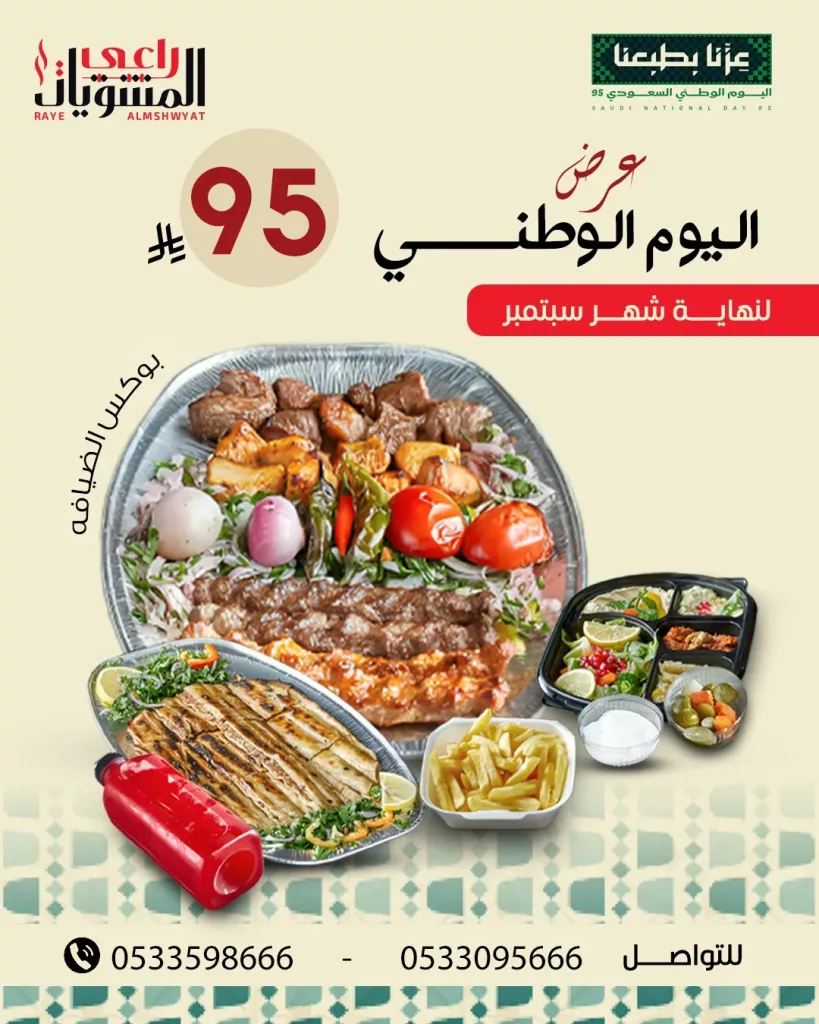 540591327 18385405798125776 4956482814471303233 n - اليوم اليوم الوطني 95 : عروض مطعم راعي المشويات حتي الثلاثاء 30-9-2025