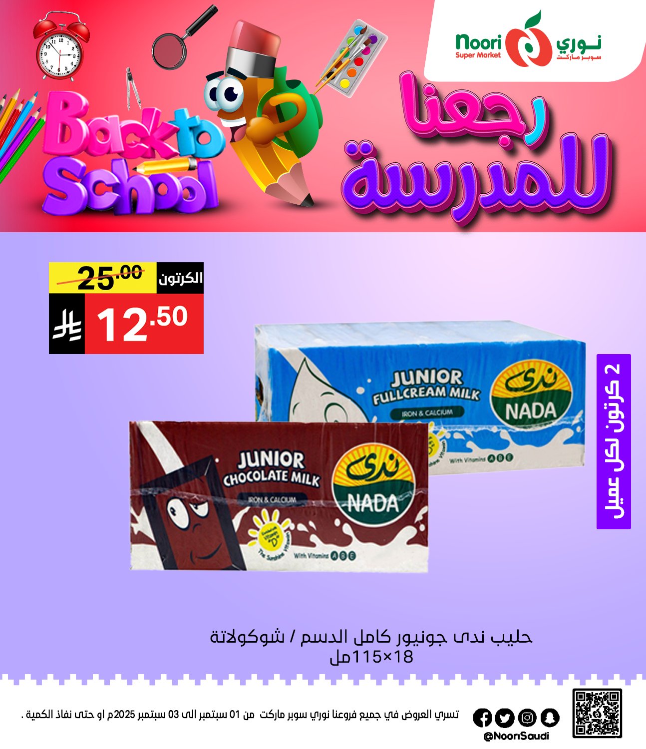 540735355 1170236961804607 6111998176515576233 n - عروض نوري هايبر ماركت الاثنين 1 سبتمبر 2025 لمدة يومان - العودة للمدارس