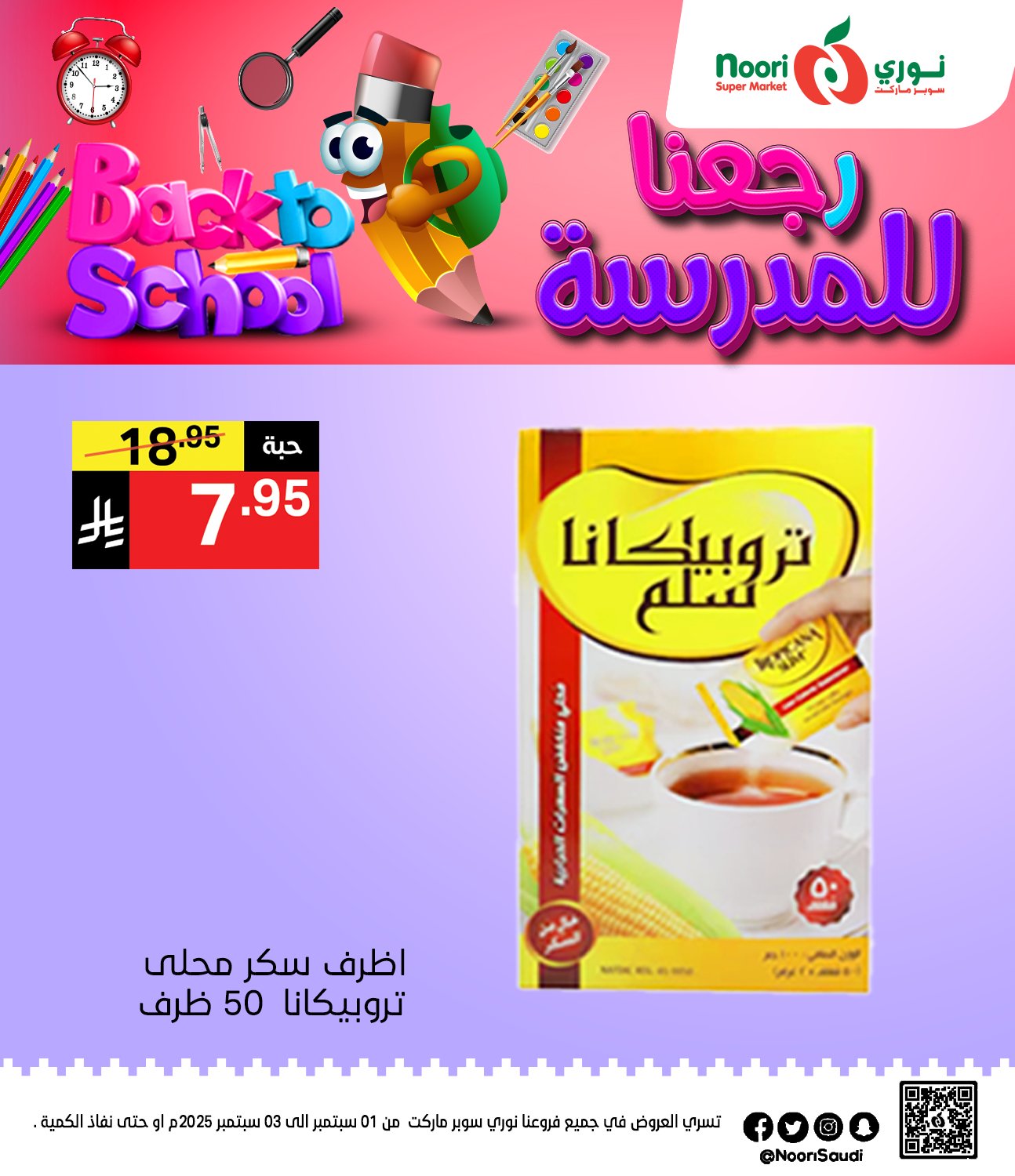 540991647 1170236915137945 7019739382220735019 n - عروض نوري هايبر ماركت الاثنين 1 سبتمبر 2025 لمدة يومان - العودة للمدارس