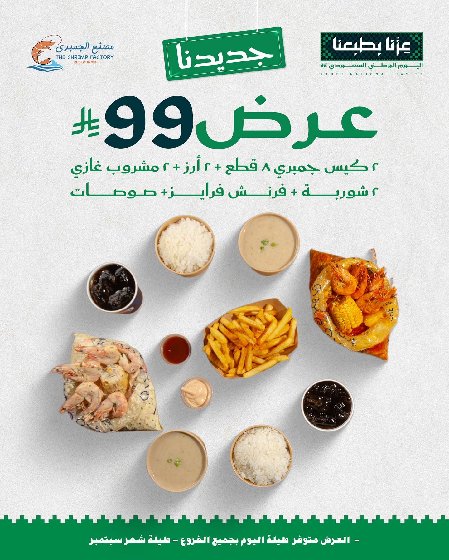 عروض مطعم جمبري فاكتوري لليوم الوطني السعودى 95 علي وجبات بحرية متنوعة - أجمل العروض 3 541237375 18259895041303058 8917009245758130640 n - عروض مطعم جمبري فاكتوري لليوم الوطني السعودى 95 علي وجبات بحرية متنوعة - أجمل العروض