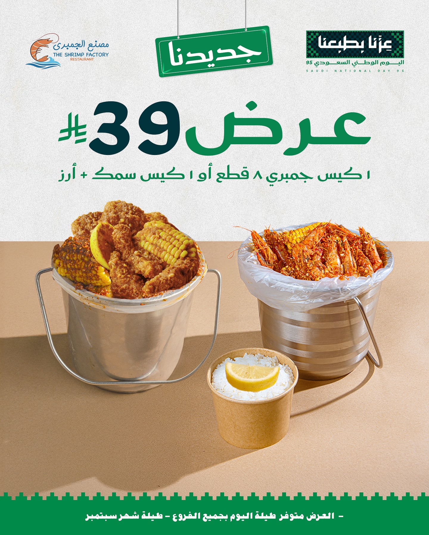 عروض مطعم جمبري فاكتوري لليوم الوطني السعودى 95 علي وجبات بحرية متنوعة - أجمل العروض 5 541610184 18259895020303058 9016164169291642561 n - عروض مطعم جمبري فاكتوري لليوم الوطني السعودى 95 علي وجبات بحرية متنوعة - أجمل العروض
