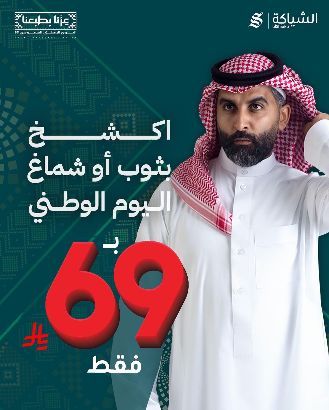 عروض الشياكة في اليوم الوطني 95 - اكشخ بثوب او شماغ باقل الاسعار 1 542218661 18529850179039453 2587685457779006555 n - عروض الشياكة في اليوم الوطني 95 - اكشخ بثوب او شماغ باقل الاسعار