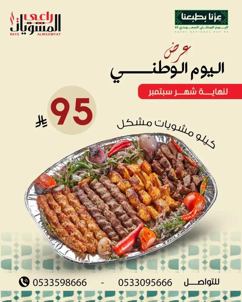 542749304 18385405795125776 1000983771425930036 n - اليوم اليوم الوطني 95 : عروض مطعم راعي المشويات حتي الثلاثاء 30-9-2025