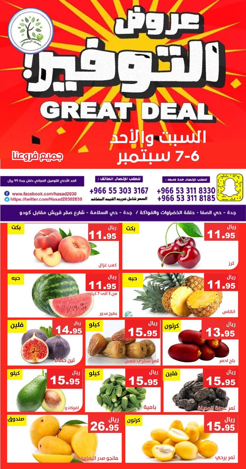 542760538 1110228584549162 1025396037054305077 n - عروض مؤسسة حصاد البساتين الطازج السبت 6/9/2025 لمدة يومان
