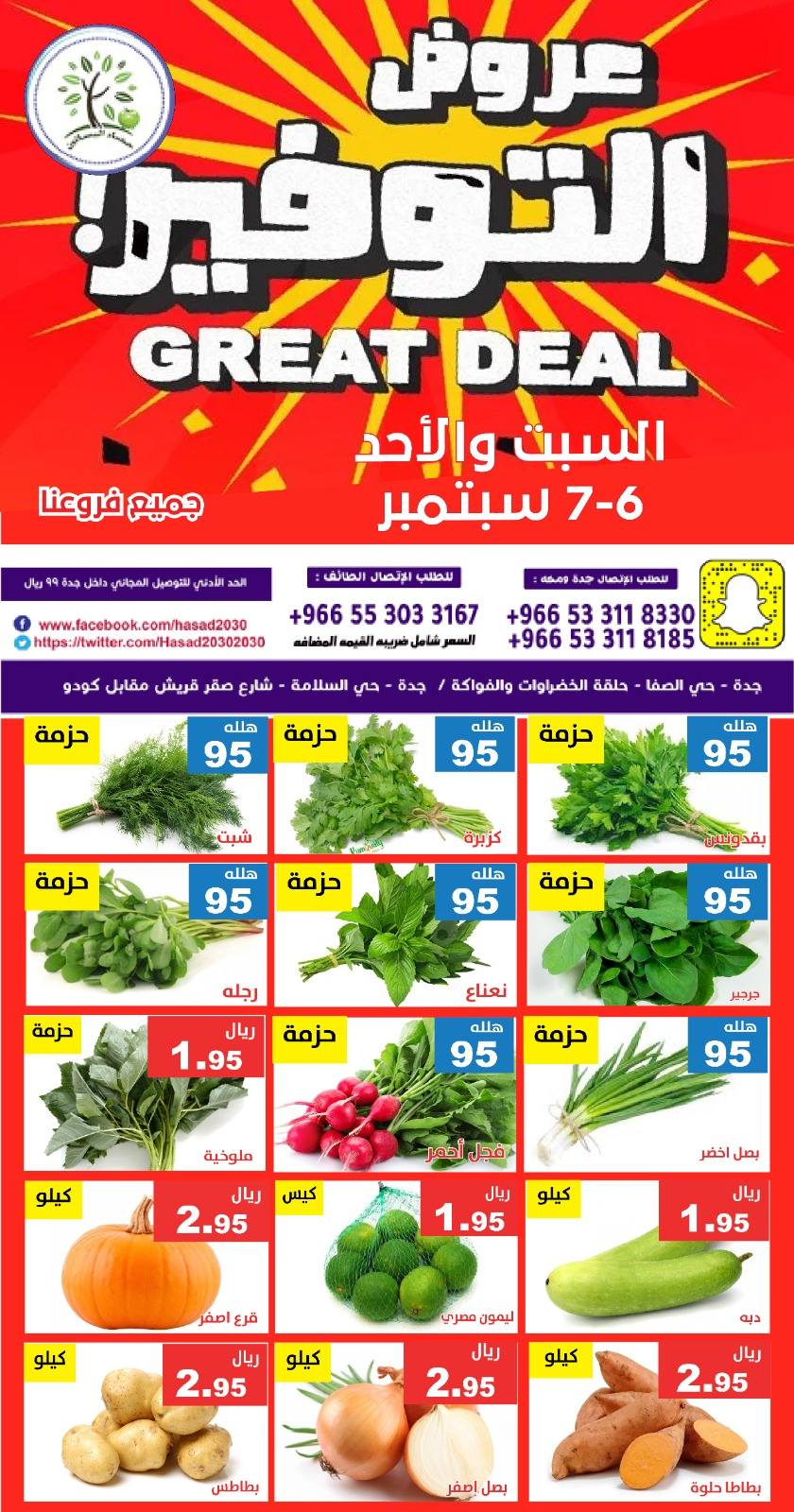 543106421 1110228504549170 2041669024865261769 n - عروض مؤسسة حصاد البساتين الطازج السبت 6/9/2025 لمدة يومان