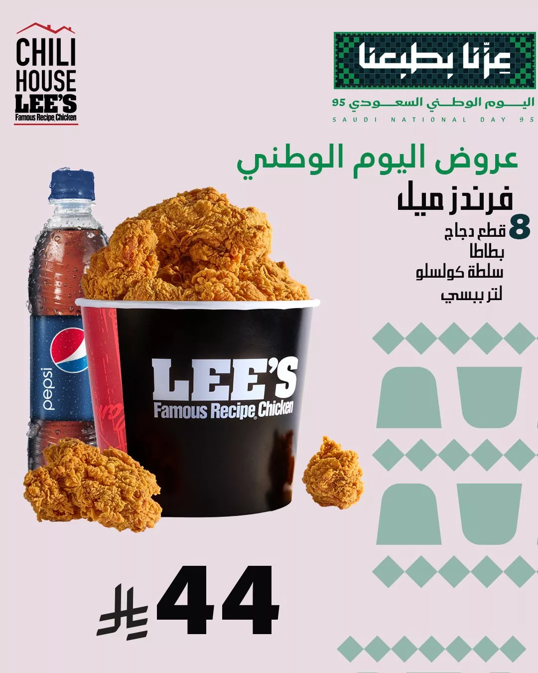 543112218 637961766032131 1461534524136237157 n - عروض مطعم تشيلي هاوس لليوم الوطني السعودي 95 علي جريل التشكن