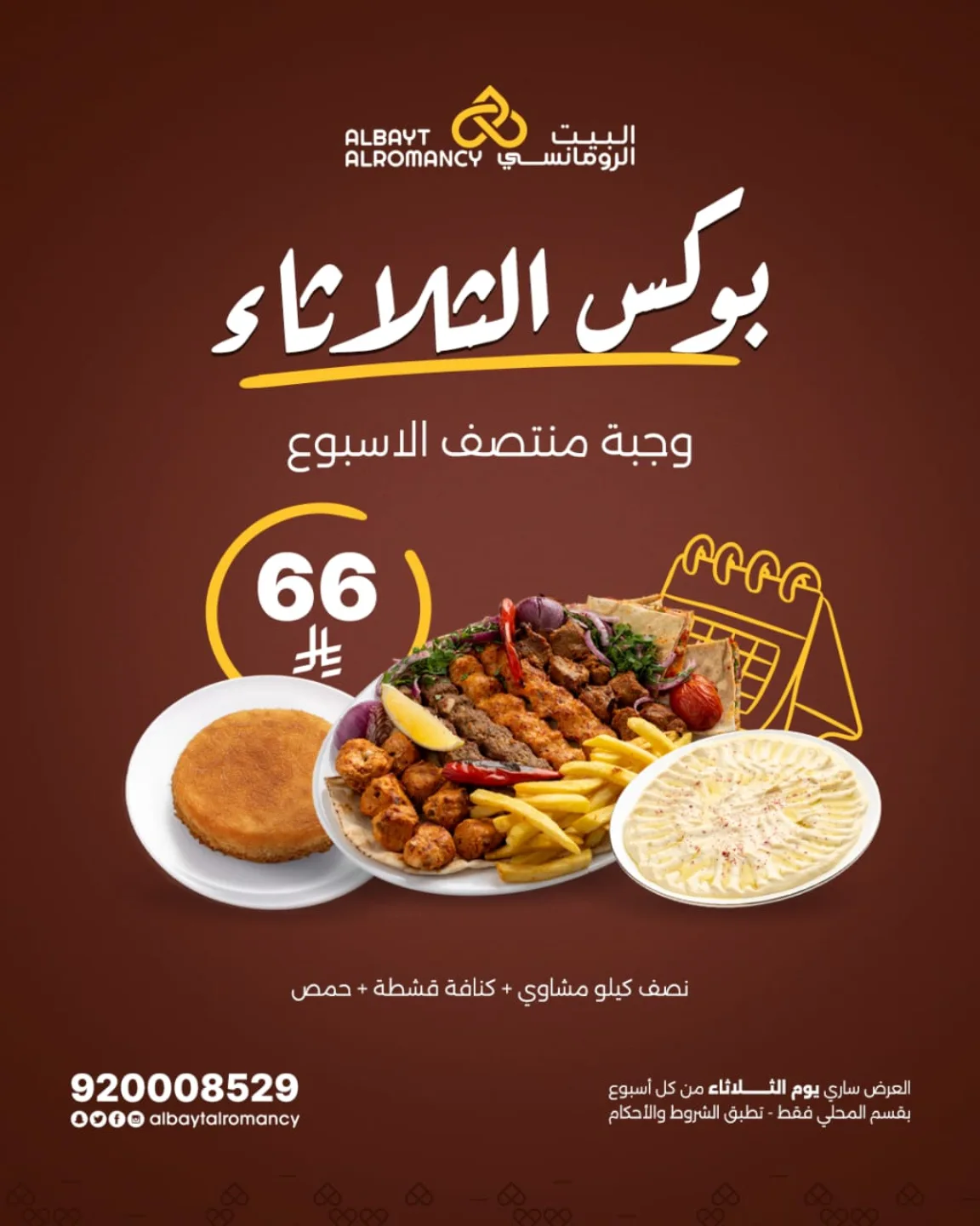 عرض بوكس الثلاثاء من البيت الرومانسي بـ 66 ريال فقط وجبة مشاوي متكاملة 1 543799460 18524132074015034 7227992006053612147 n - عرض بوكس الثلاثاء من البيت الرومانسي بـ 66 ريال فقط وجبة مشاوي متكاملة
