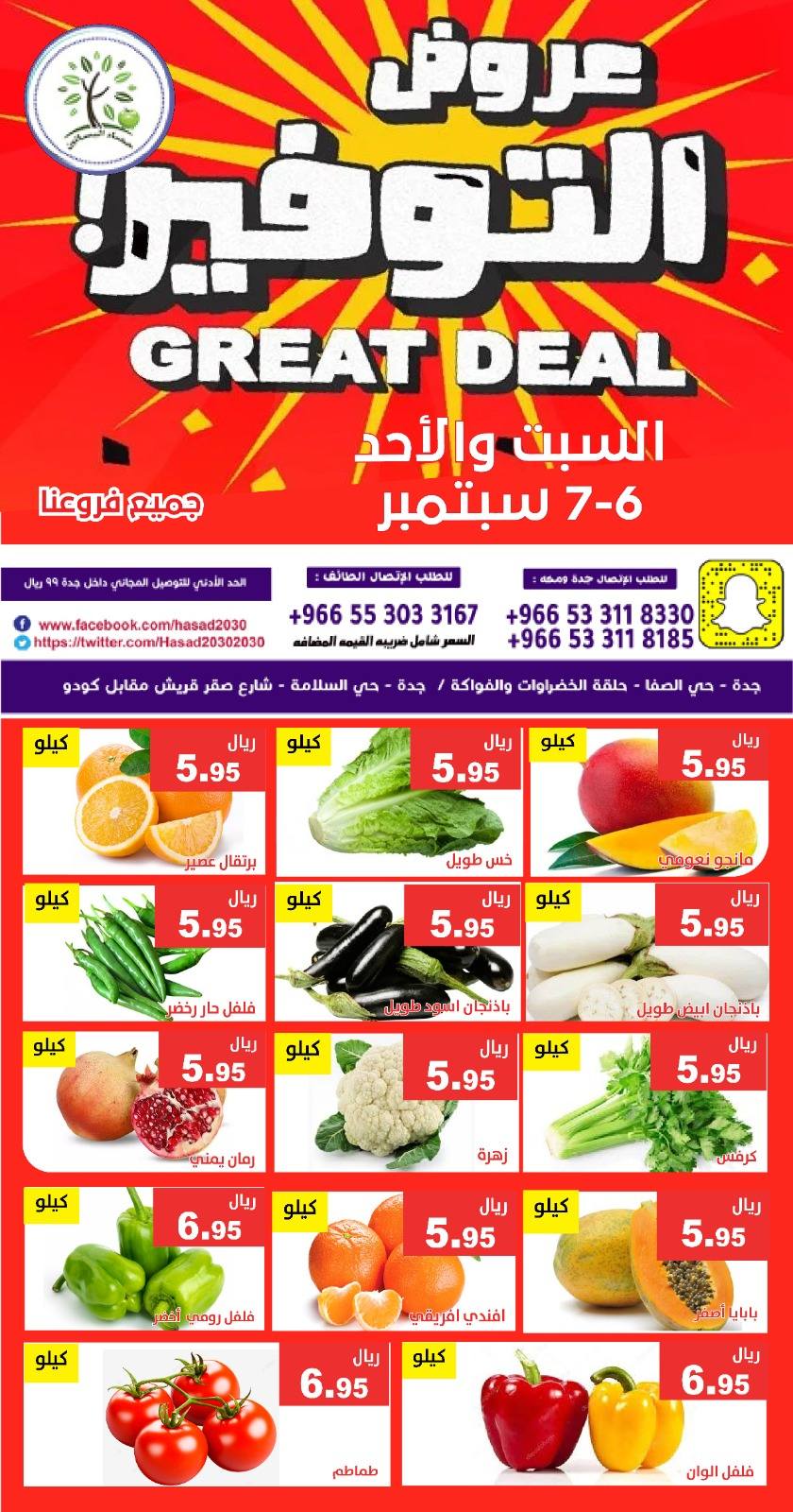 544806326 1110228421215845 4368494117438374145 n - عروض مؤسسة حصاد البساتين الطازج السبت 6/9/2025 لمدة يومان