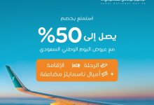545355454 1208499604649360 8684971214524533479 n - عروض اليوم الوطني 95 : عروض طيران ناس مع خصم 50% علي الرحلات و الفنادق