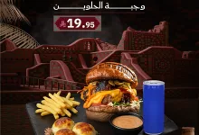 545372463 18077204285485324 7539924132915426148 n 1 - عروض مطاعم و كافيهات السعودية صفحة واحدة - تخفيضات اليوم الوطني السعودى 95 (تحديث يومي )