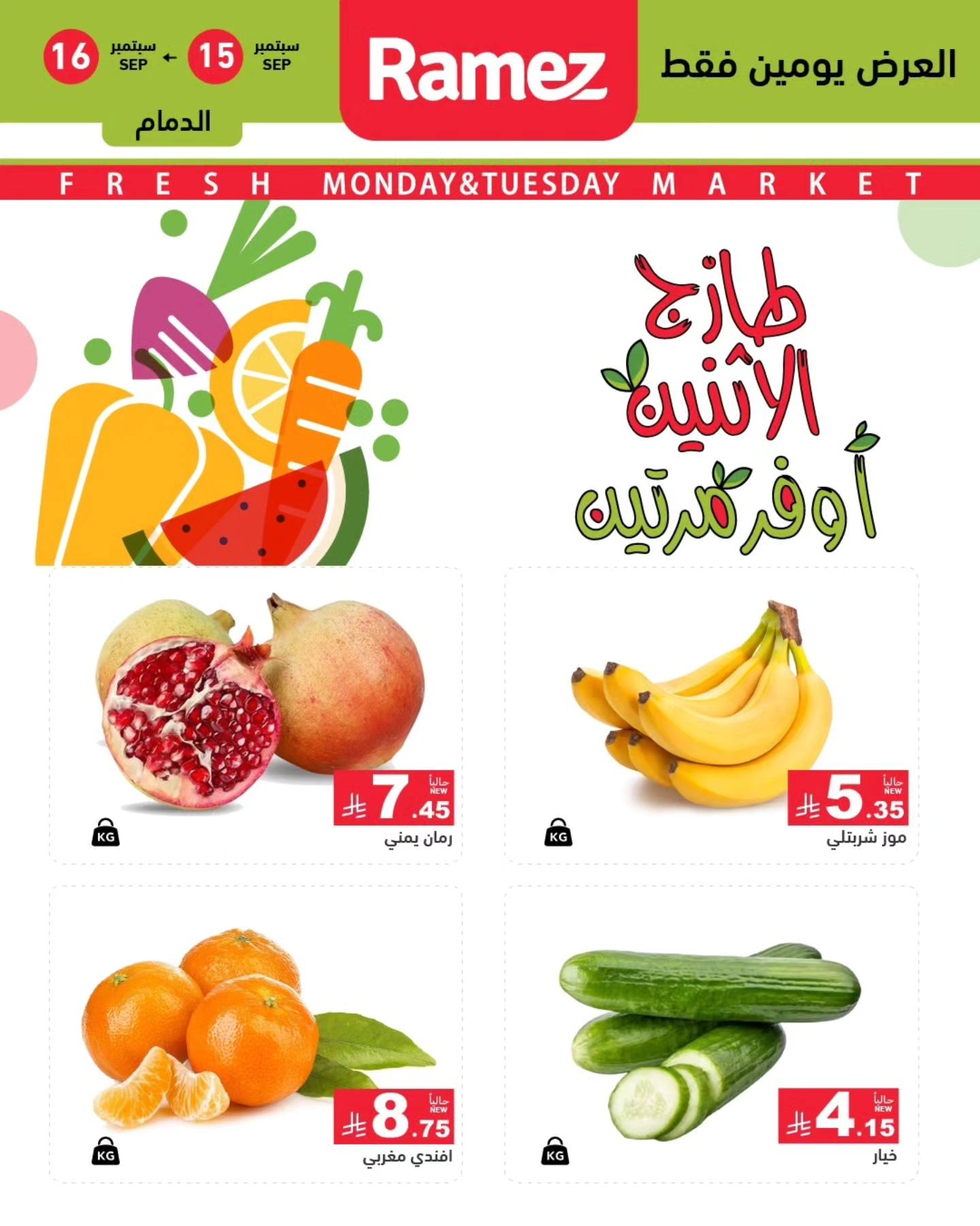 عروض اسواق رامز السعودية الطازج الاثنين 15/5/2025 لمدة يومان 1 547000588 766489896023410 3080849483393621217 n - عروض اسواق رامز السعودية الطازج الاثنين 15/5/2025 لمدة يومان