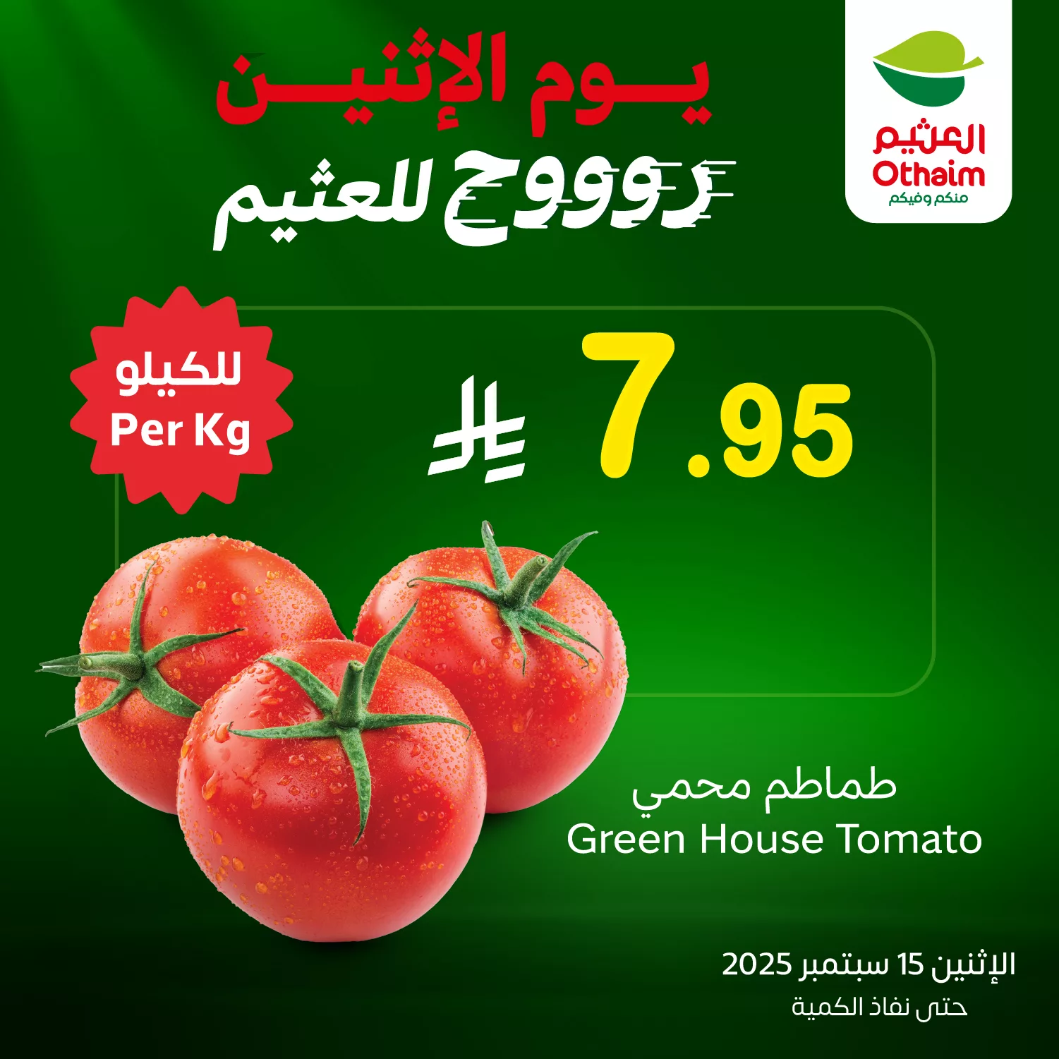 عروض العثيم علي منتجات متنوعة الاثنين 15-9-2025 اليوم فقط 2 547643993 1194762989350947 7747350787917851786 n - عروض العثيم علي منتجات متنوعة الاثنين 15-9-2025 اليوم فقط