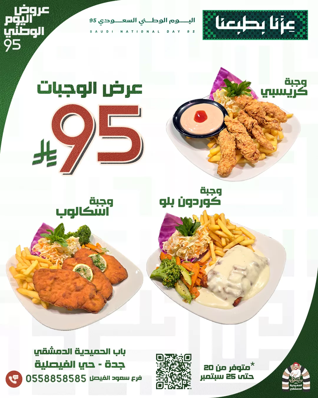 549180713 1153909573547819 6051891862131926599 n - عروض اليوم الوطني 95 : عروض مطعم باب الحميدية الدمشقي السبت 20-9-2025 اقل الاسعار