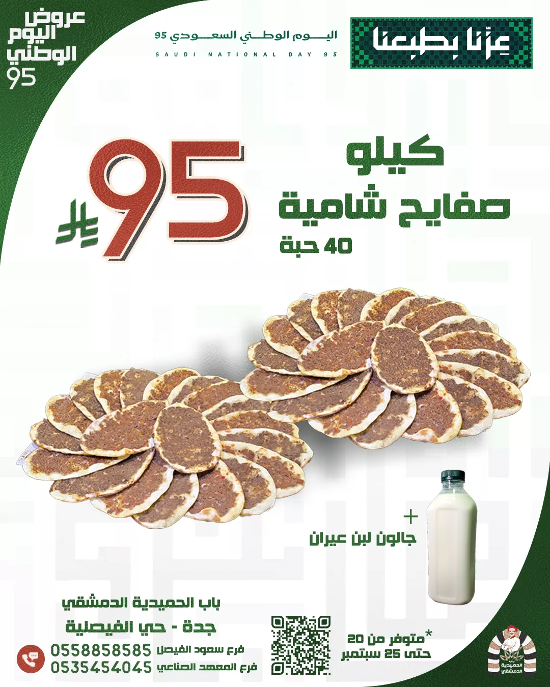 549446799 1153909580214485 3472294738099054191 n - عروض اليوم الوطني 95 : عروض مطعم باب الحميدية الدمشقي السبت 20-9-2025 اقل الاسعار