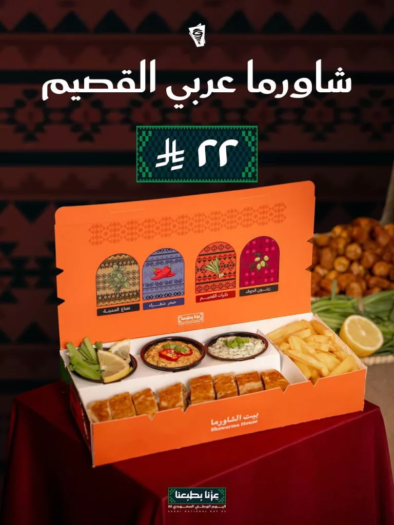 549455543 18480552256079502 6430458195593566892 n - بوكسات بيت الشاورما ب 22 ريال فقط ضمن عروض اليوم الوطني 95