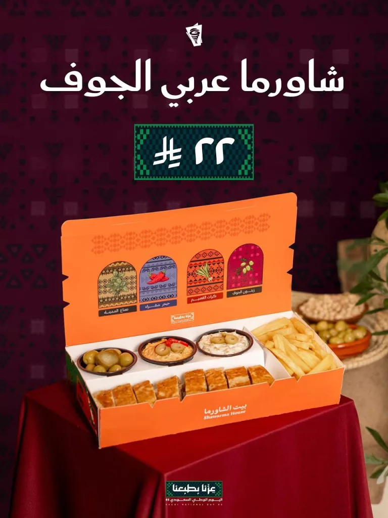 549455977 18480552247079502 6286075669982959813 n - بوكسات بيت الشاورما ب 22 ريال فقط ضمن عروض اليوم الوطني 95