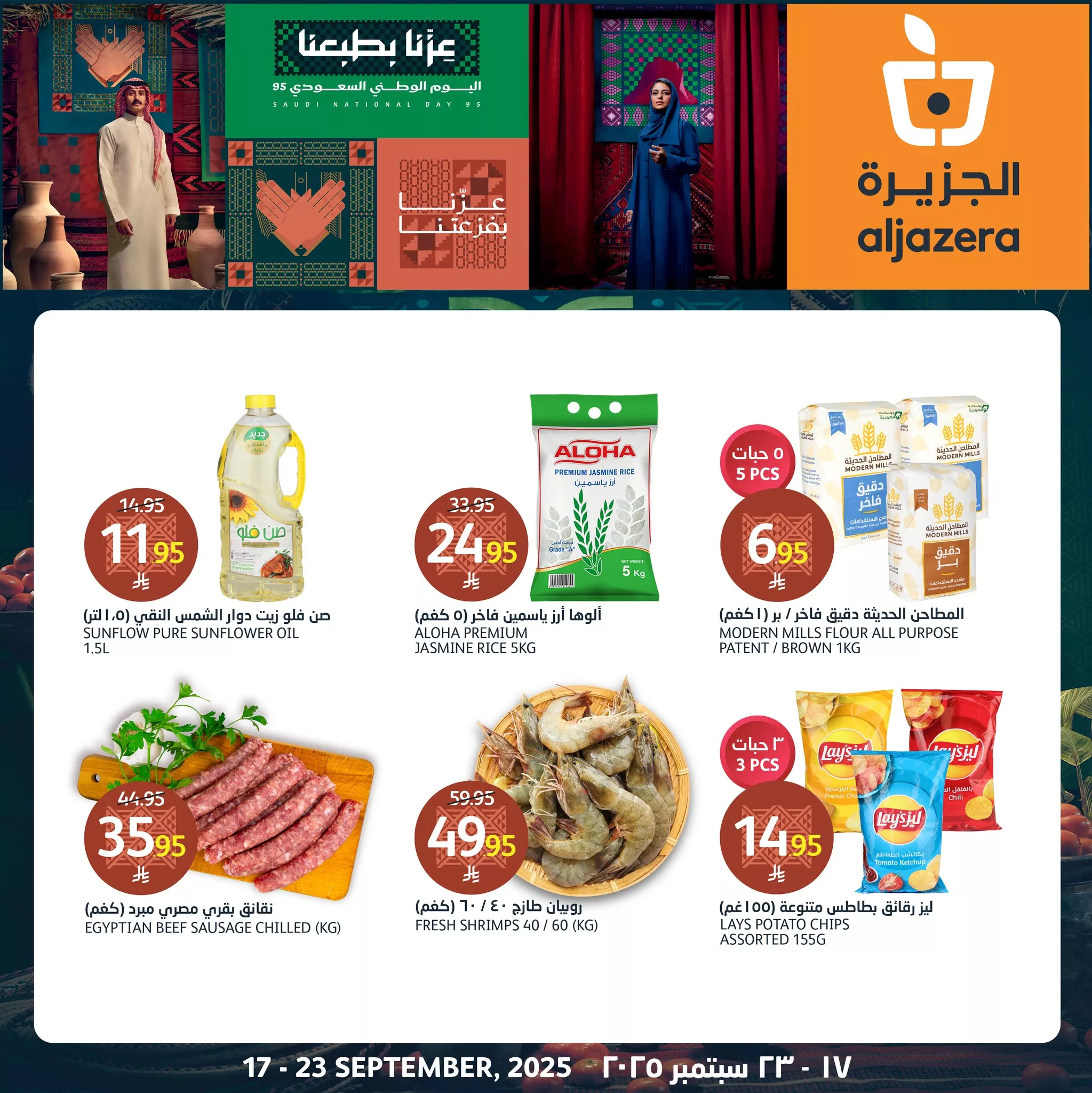 عروض اسواق الجزيرة حتي الثلاثاء 23-9-2025 | تخفيضات اليوم الوطني 95 4 549692761 1226221376218262 2125016703641404819 n - عروض اسواق الجزيرة حتي الثلاثاء 23-9-2025 | تخفيضات اليوم الوطني 95