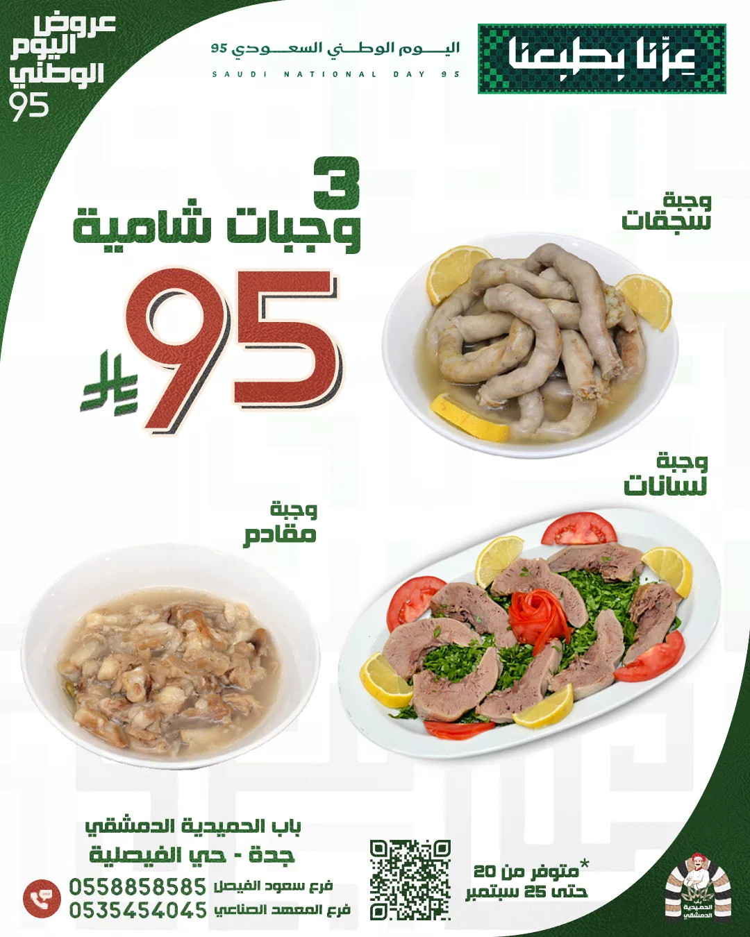 549917478 1153909570214486 2346653544805132723 n - عروض اليوم الوطني 95 : عروض مطعم باب الحميدية الدمشقي السبت 20-9-2025 اقل الاسعار