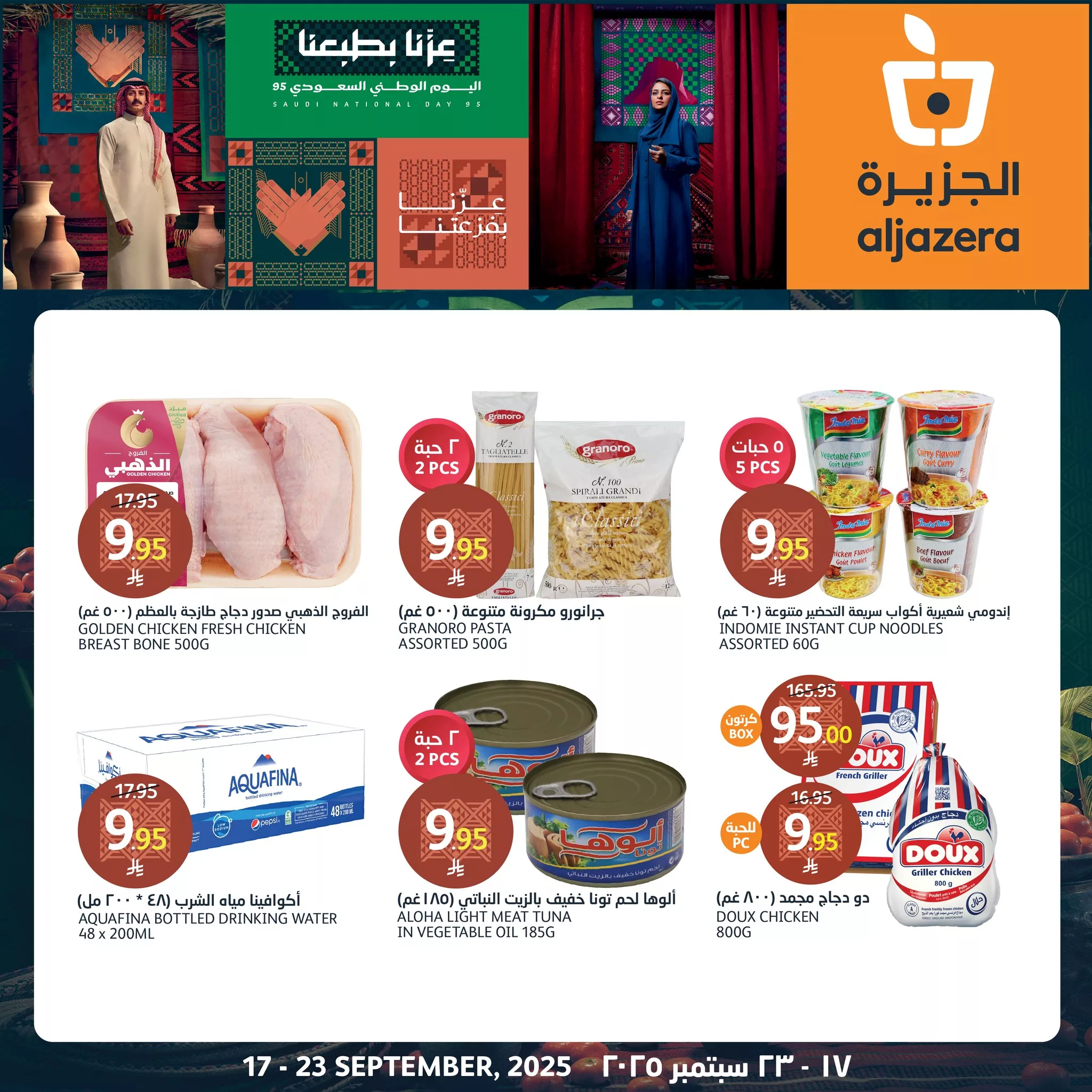 عروض اسواق الجزيرة حتي الثلاثاء 23-9-2025 | تخفيضات اليوم الوطني 95 1 550041201 1226221359551597 4661676022296149399 n - عروض اسواق الجزيرة حتي الثلاثاء 23-9-2025 | تخفيضات اليوم الوطني 95