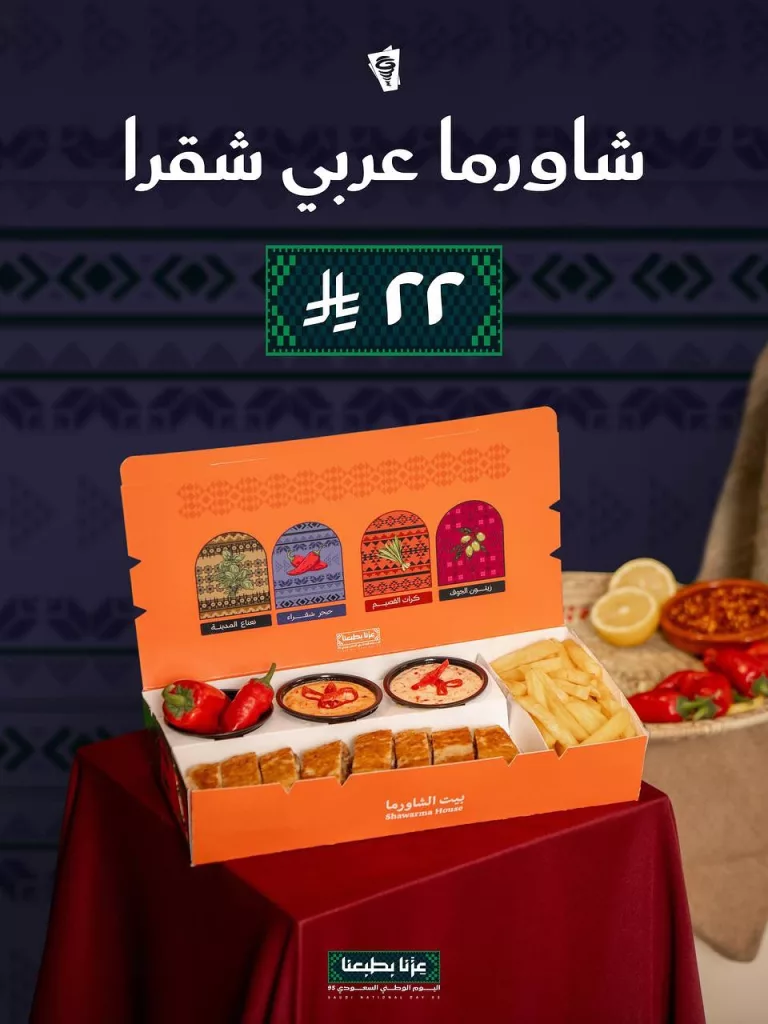 550703522 18480552265079502 818753679808514567 n - بوكسات بيت الشاورما ب 22 ريال فقط ضمن عروض اليوم الوطني 95