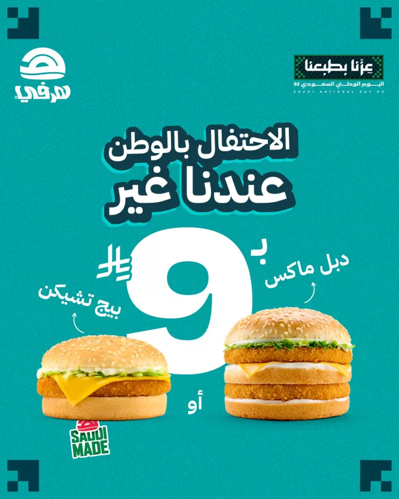 عروض مطعم هرفي بـ9 ريال بس احتفالا في اليوم الوطني 95 1 551510953 18528170404022362 6811436258978336731 n - عروض مطعم هرفي بـ9 ريال بس احتفالا في اليوم الوطني 95