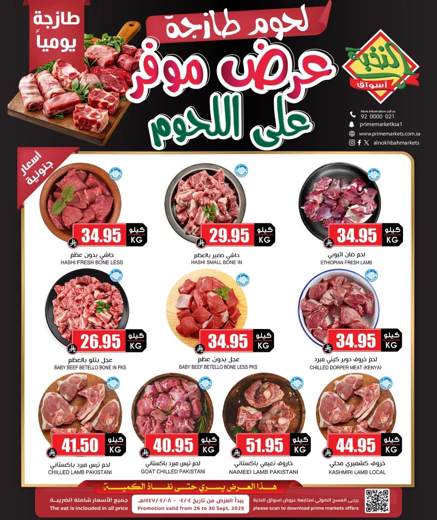 554815964 18422187052100094 7161824767881630397 n - عروض اسواق النخبة علي اللحوم الاحد 28 سبتمبر 2025 أقل الاسعار