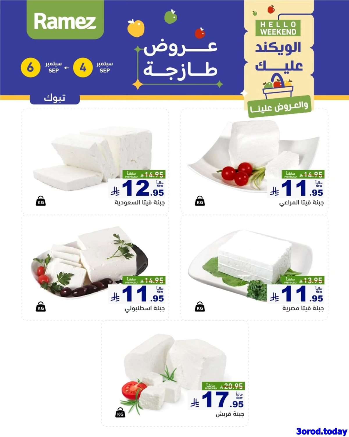 عروض اسواق رامز السعودية الخميس 4/9/2025 لمدة 3 ايام 8 5eWUjd - عروض اسواق رامز السعودية الخميس 4/9/2025 لمدة 3 ايام