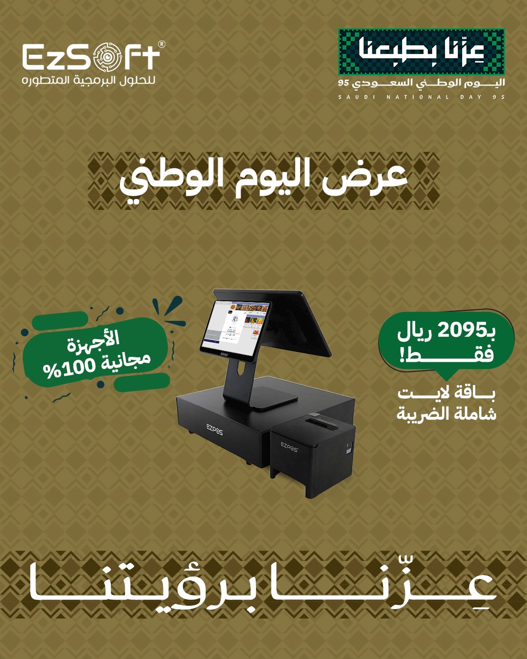 عرض EzSoft المميز لليوم الوطني السعودي 95 على أنظمة نقاط البيع مع أجهزة مجانية 1 6 1 - عرض EzSoft المميز لليوم الوطني السعودي 95 على أنظمة نقاط البيع مع أجهزة مجانية