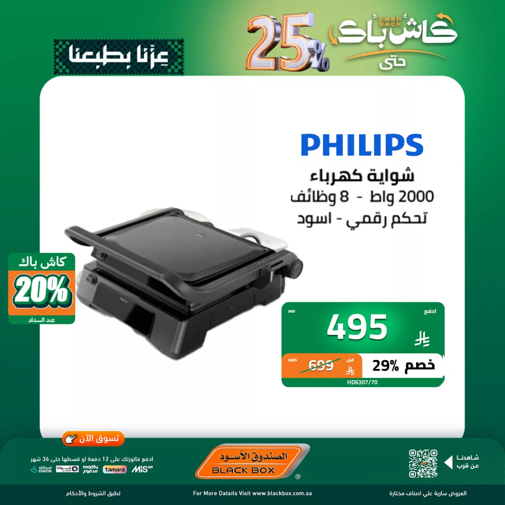 6 25 - عروض اليوم الاخير من الصندوق الاسود على الاجهزة الصغيرة مع كاش باك 25٪