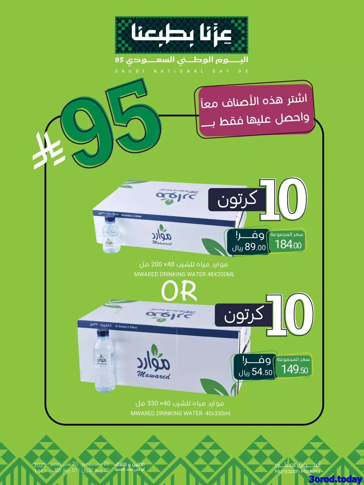 6a19 38b5 8673 755f.jpg - عروض اسواق المنتزه لليوم الوطني 95 الاثنين 22-9-2025 لمدة يومان
