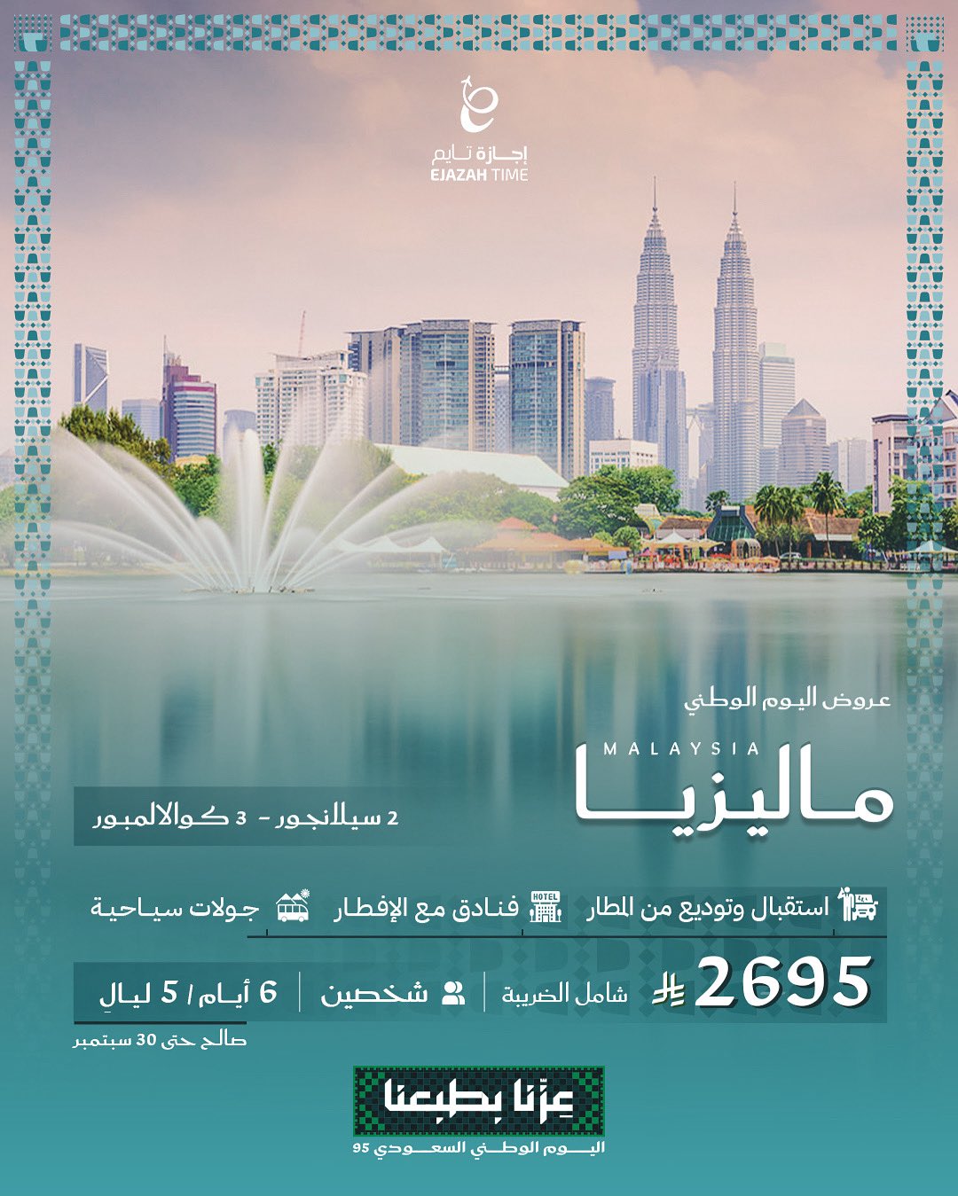 عروض اليوم الوطني إلى ماليزيا من إجازة تايم – 6 أيام من المتعة والسفر بسعر مميز 1 7 1 - عروض اليوم الوطني إلى ماليزيا من إجازة تايم – 6 أيام من المتعة والسفر بسعر مميز