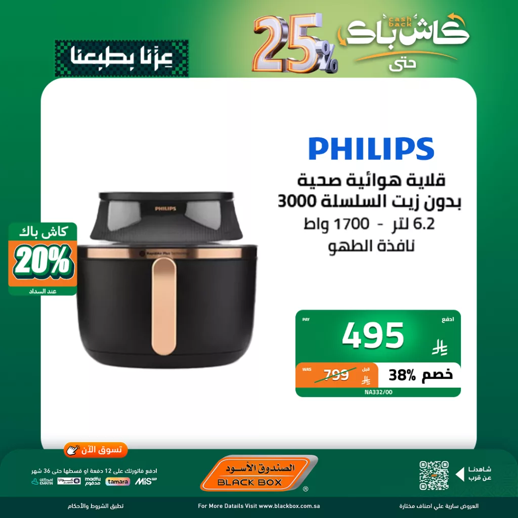 7 7 - عروض اليوم الاخير من الصندوق الاسود على الاجهزة الصغيرة مع كاش باك 25٪
