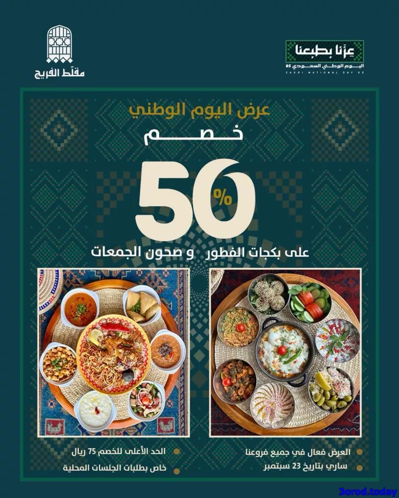 عروض المطاعم لليوم الوطنى 95 صفحة واحدة - تحديث يومى 11 87d8 bd6a 0e11 8f6b.jpg - عروض المطاعم لليوم الوطنى 95 صفحة واحدة - تحديث يومى