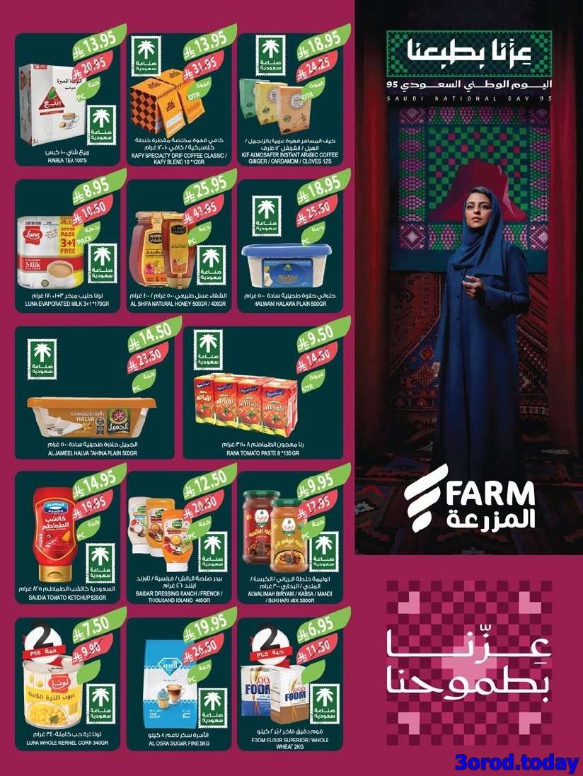 90Lj4v - عروض أسواق المزرعة المنطقة الغربية - اليوم الوطني السعودي 95 الاربعاء 2 ربيع الثاني 1447هـ