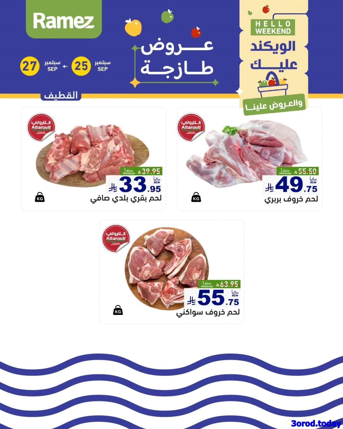 9HvLFg3p o - عروض اسواق رامز السعودية السبت 27-9-2025 اليوم فقط