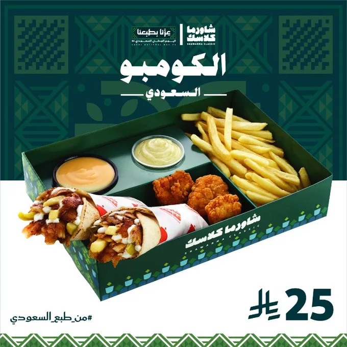 عرض شاورما كلاسك على بوكسات اليوم الوطني السعودي 95 1 G05FTDNWwAACTRD - عرض شاورما كلاسك على بوكسات اليوم الوطني السعودي 95