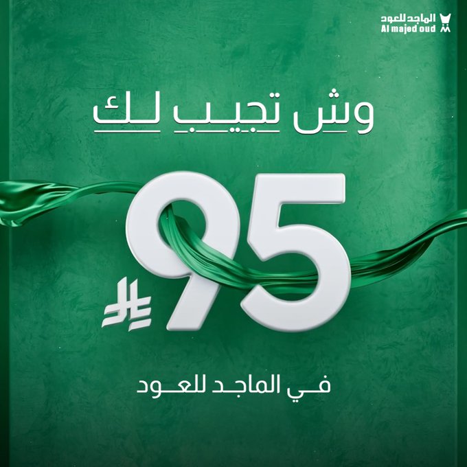 عروض الماجد للعود: منتجات مميزة تبدأ من 95 ريال فقط بمناسبة اليوم الوطني السعودي 2025 1 G0UekSvXcAAtjKW - عروض الماجد للعود: منتجات مميزة تبدأ من 95 ريال فقط بمناسبة اليوم الوطني السعودي 2025